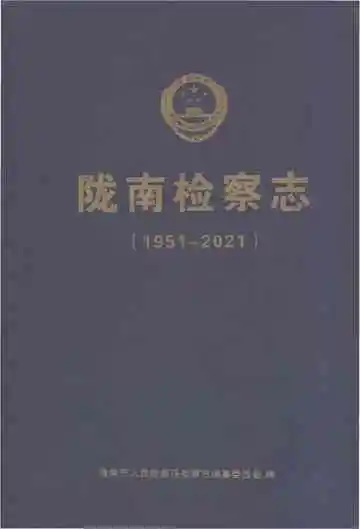 陇南检察志