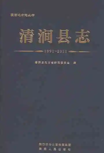 清涧县志（1991-2011）