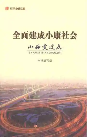 全面建成小康社会山西变迁志