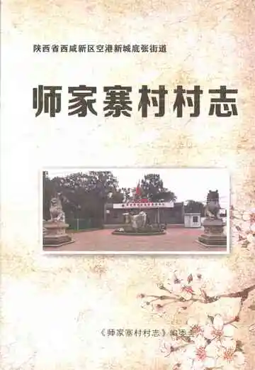 师家寨村村志