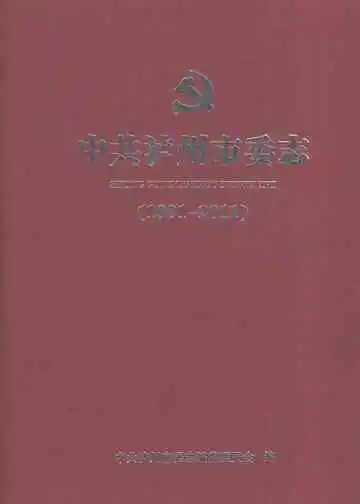中共泸州市委志