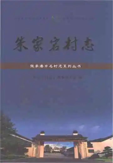 朱家宕村志