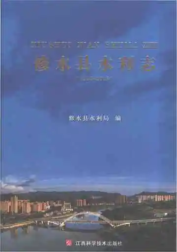 修水县水利志