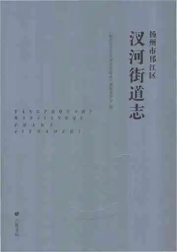 扬州市邗江区汊河街道志