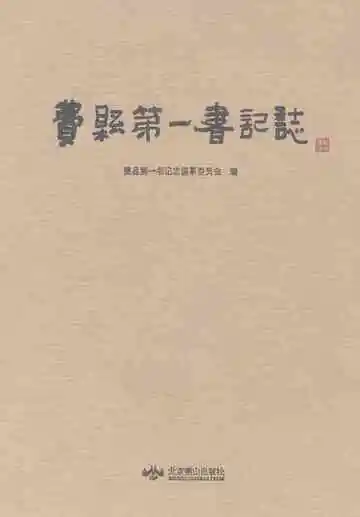 费县第一书记志