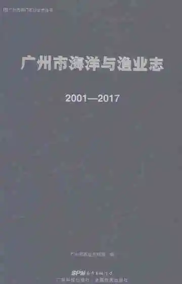 广州市海洋与渔业志