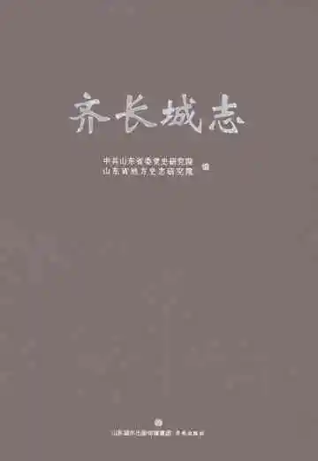 齐长城志