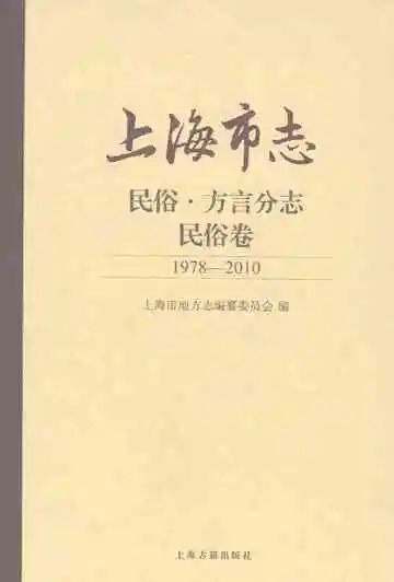 上海市志·民俗·方言分志·民俗卷（1978—2010）