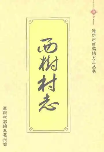 西树村志