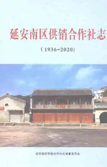 延安南区供销合作社志（1936-2020）