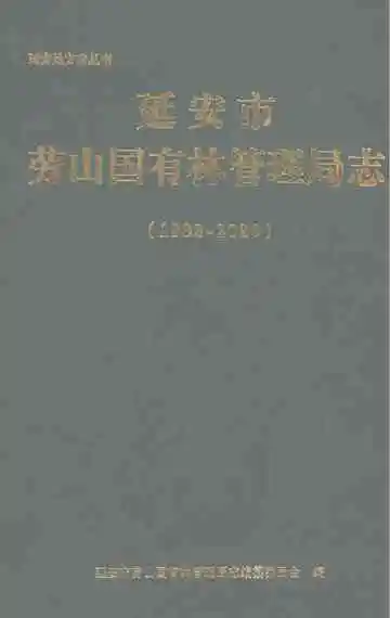 延安市劳山国有林管理局志