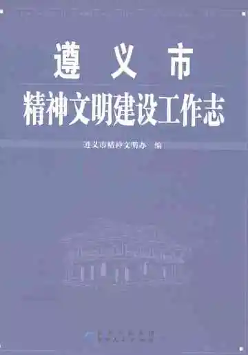 遵义市精神文明建设工作志