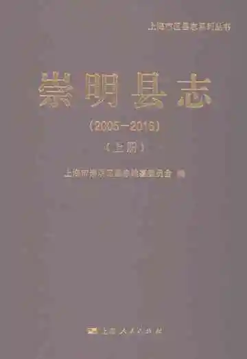 崇明县志（上册）
