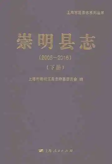 崇明县志（下册）