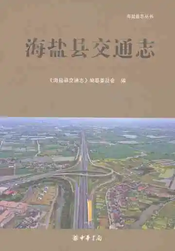 海盐县交通志