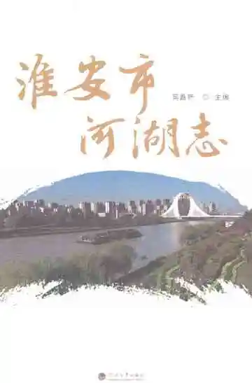 淮安市河湖志