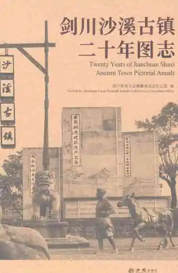 剑川沙溪古镇二十年图志