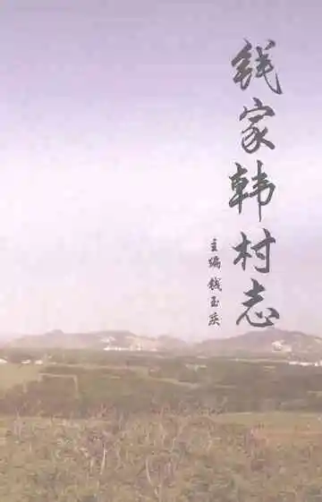 钱家韩村志