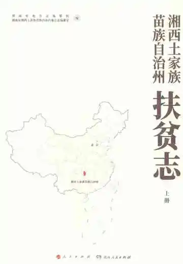 湘西土家族苗族自治州扶贫志（上）