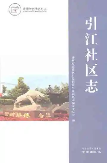 引江社区志