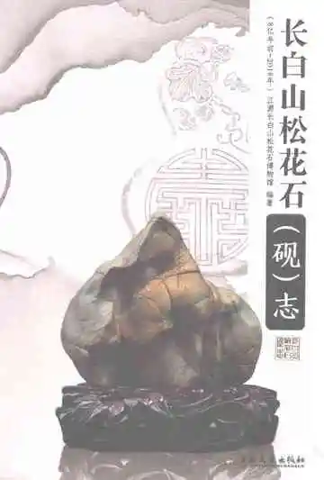 长白山松花石（砚）志