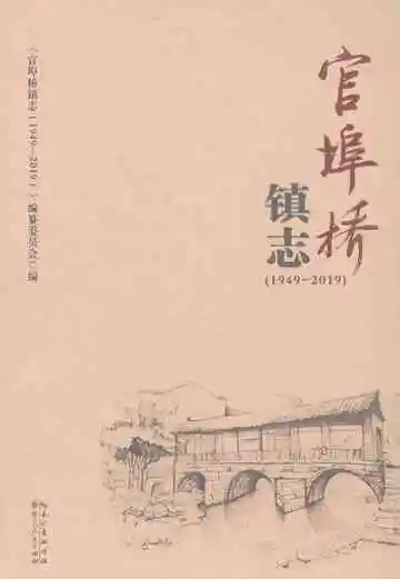 官埠桥镇志（1949-2019）