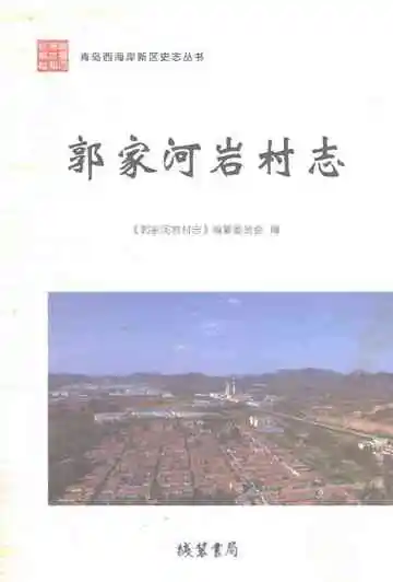 郭家河岩村志