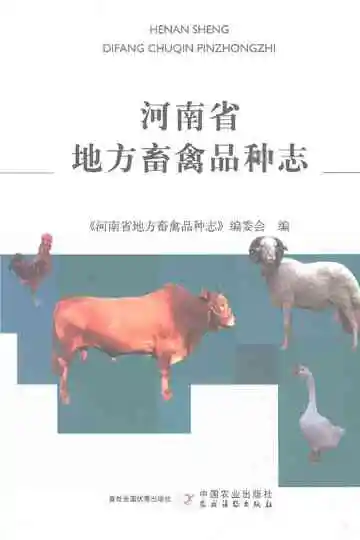河南省地方畜禽品种志