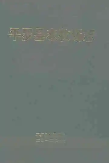平罗县农牧场志