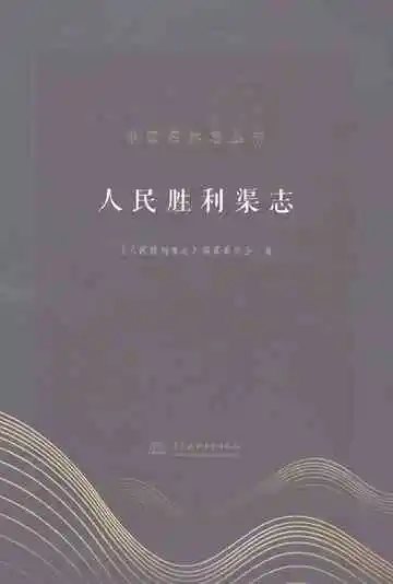 人民胜利渠志