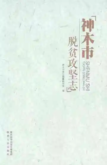 神木市脱贫攻坚志