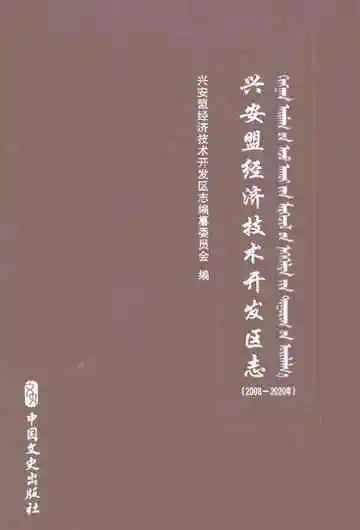兴安盟经济技术开发区志