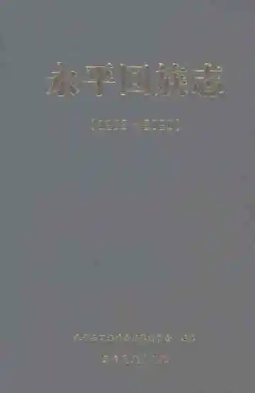永平回族志