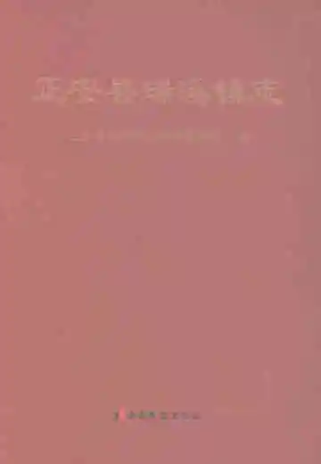 正安县瑞溪镇志
