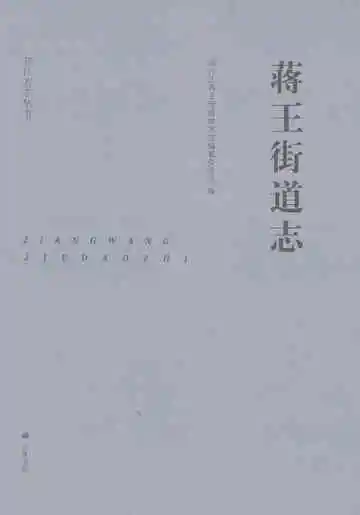 蒋王街道志
