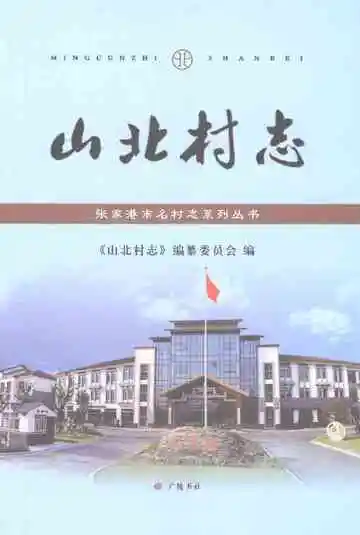 山北村志