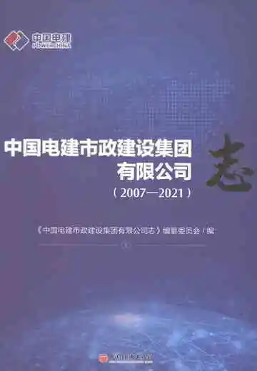中国电建市政建设集团有限公司志