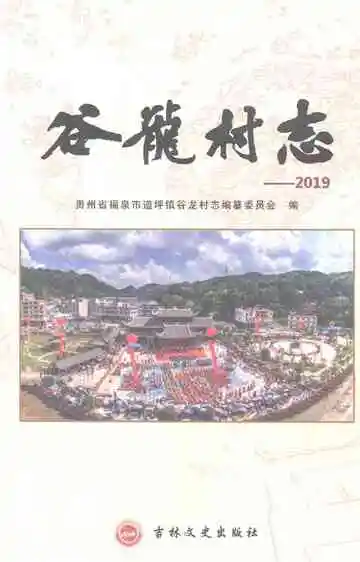 谷龙村志