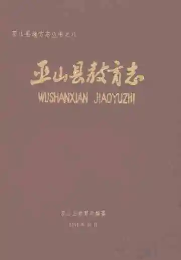巫山县教育志