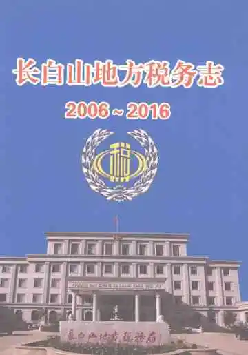 长白山地方税务志