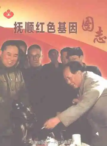 抚顺红色基因图志