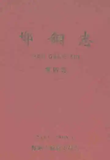 邯钢志.第四卷