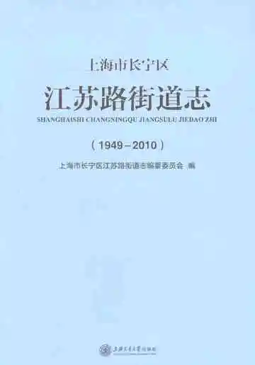 上海市长宁区江苏路街道志