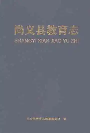 尚义县教育志