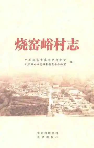 烧窑峪村志