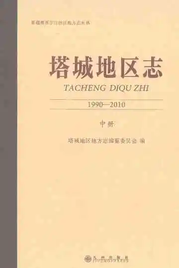 塔城地区志（1990-2010）（中册）