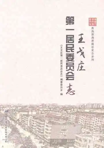 王戈庄第一居民委员会志