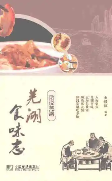 芜湖食味志——话说芜湖