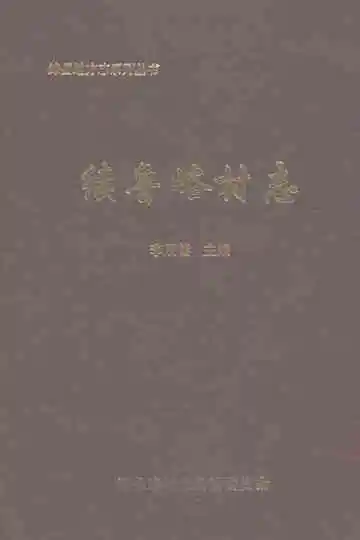 续鲁峪村志