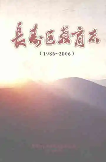 长寿区教育志